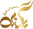 محصولات خانگی یگانه